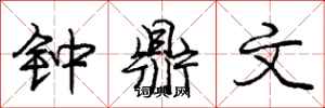 龐中華鐘鼎文行書怎么寫