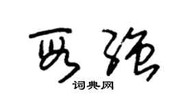 朱錫榮段強草書個性簽名怎么寫