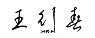 梁錦英王行春草書個性簽名怎么寫