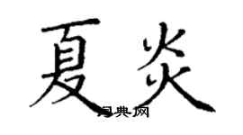 丁謙夏炎楷書個性簽名怎么寫