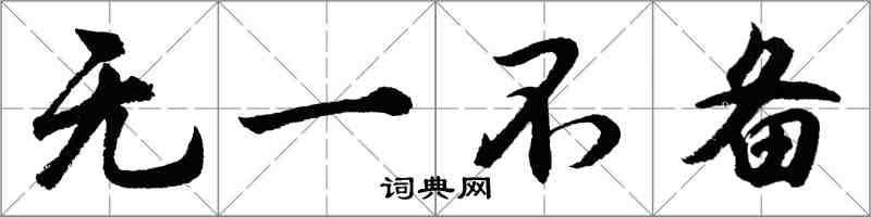 胡問遂無一不備行書怎么寫