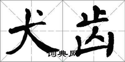 翁闓運犬齒楷書怎么寫