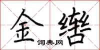 荊霄鵬金轡楷書怎么寫