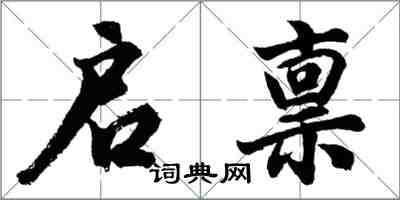 胡問遂啟稟行書怎么寫