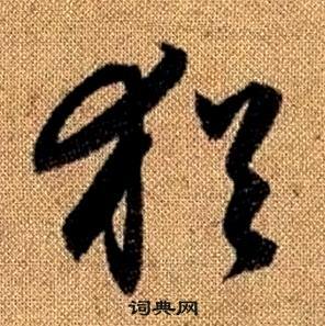 趙孟頫真草千字文中猶的寫法