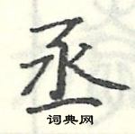 駱恆光寫的硬筆楷書丞