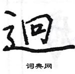 王旻寫的硬筆行書迥