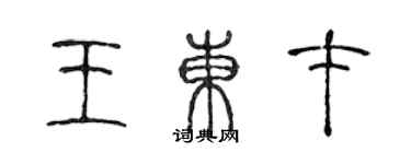 陳聲遠王東才篆書個性簽名怎么寫