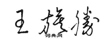 駱恆光王旗勝草書個性簽名怎么寫