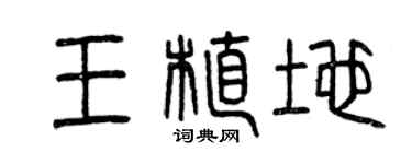 曾慶福王植地篆書個性簽名怎么寫