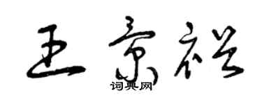 曾慶福王景裕草書個性簽名怎么寫