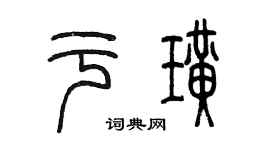 陳墨於璜篆書個性簽名怎么寫