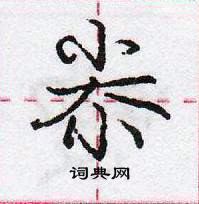 龐中華寫的硬筆行書尜