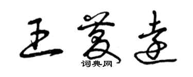曾慶福王慶遠草書個性簽名怎么寫