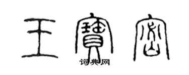 陳聲遠王寶密篆書個性簽名怎么寫