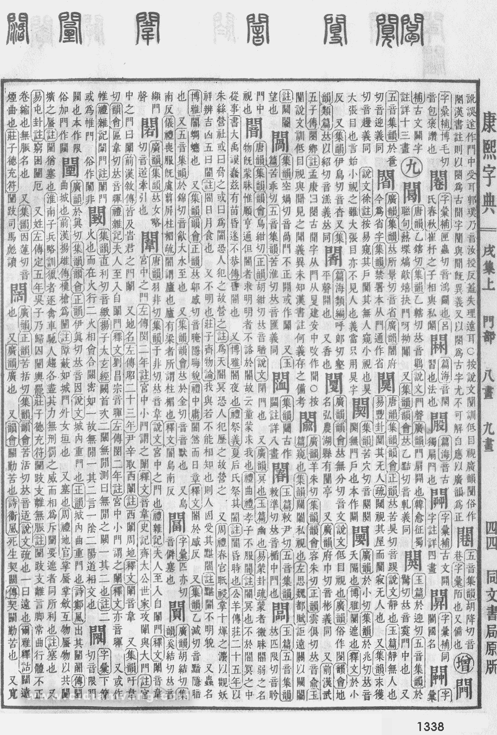 康熙字典掃描版第1338頁