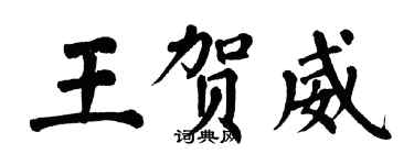 翁闓運王賀威楷書個性簽名怎么寫