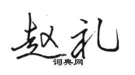 駱恆光趙禮行書個性簽名怎么寫