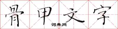黃華生骨甲文字楷書怎么寫