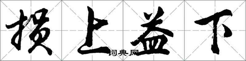 胡問遂損上益下行書怎么寫