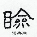 林少明寫的硬筆隸書瞼