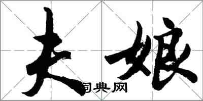 胡問遂夫娘行書怎么寫