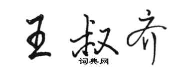 駱恆光王叔齊行書個性簽名怎么寫