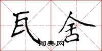 侯登峰瓦舍楷書怎么寫
