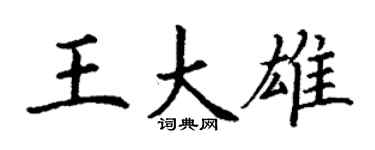 丁謙王大雄楷書個性簽名怎么寫