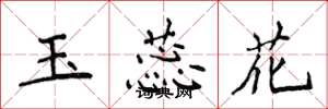 侯登峰玉蕊花楷書怎么寫