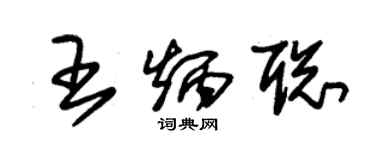 朱錫榮王炳聰草書個性簽名怎么寫
