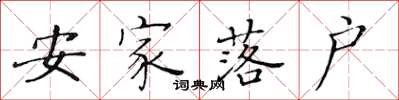 黃華生安家落戶楷書怎么寫