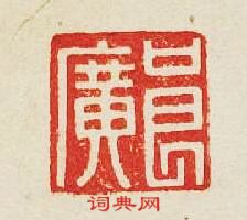 集古印譜的篆刻印章良廣