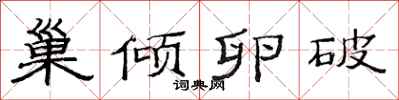 范連陞巢傾卵破隸書怎么寫