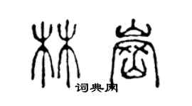 陳聲遠林崗篆書個性簽名怎么寫