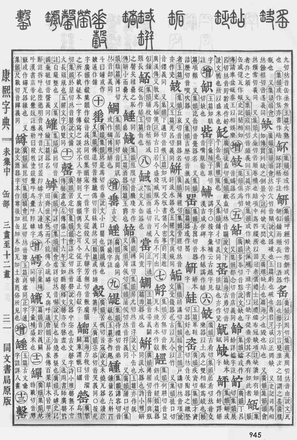 康熙字典掃描版第945頁