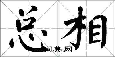 翁闓運總相楷書怎么寫