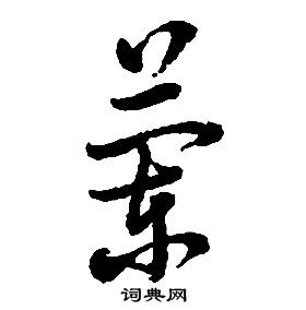 啟功千字文中蘭的寫法