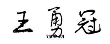 曾慶福王勇冠行書個性簽名怎么寫