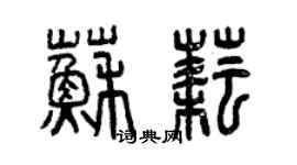 曾慶福蘇耘篆書個性簽名怎么寫