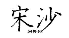 丁謙宋沙楷書個性簽名怎么寫