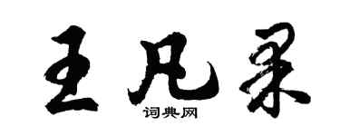 胡問遂王凡果行書個性簽名怎么寫