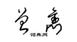 梁錦英曾雋草書個性簽名怎么寫