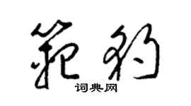 梁錦英范豹草書個性簽名怎么寫