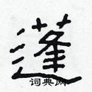 林少明寫的硬筆隸書蓬