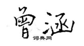 曾慶福曾涵行書個性簽名怎么寫