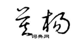 曾慶福莫楊草書個性簽名怎么寫