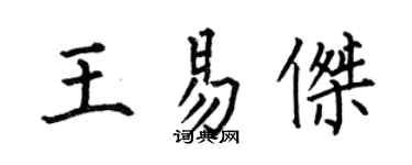 何伯昌王易傑楷書個性簽名怎么寫