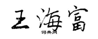 曾慶福王海富行書個性簽名怎么寫