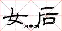 曾慶福女後隸書怎么寫